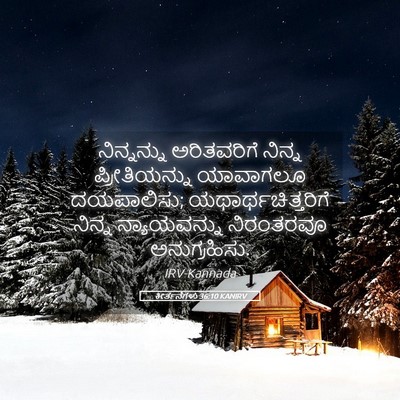 Picture 05 - ಕೀರ್ತನೆಗಳು 36:10 KANIRV - ನಿನ್ನನ್ನು - Bible Verse Picture