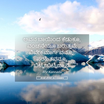 Picture 05 - ಕೀರ್ತನೆಗಳು 36:3 KANIRV - ಅವನ ಬಾಯಿಂದ ಕೆಡುಕೂ, - Bible Verse Picture