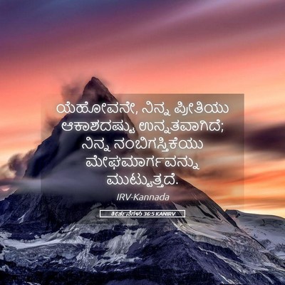 Picture 05 - ಕೀರ್ತನೆಗಳು 36:5 KANIRV - ಯೆಹೋವನೇ, ನಿನ್ನ - Bible Verse Picture
