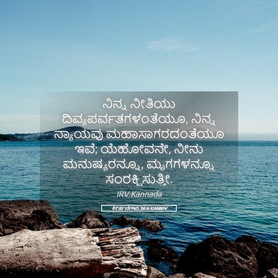 Picture 05 - ಕೀರ್ತನೆಗಳು 36:6 KANIRV - ನಿನ್ನ ನೀತಿಯು - Bible Verse Picture