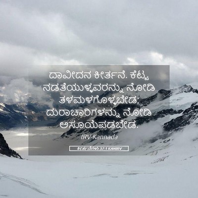 Picture 05 - ಕೀರ್ತನೆಗಳು 37:1 KANIRV - ದಾವೀದನ ಕೀರ್ತನೆ. - Bible Verse Picture