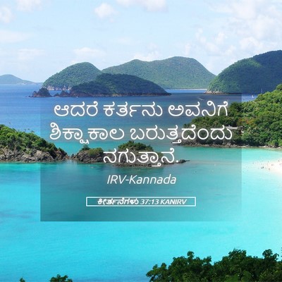 Picture 05 - ಕೀರ್ತನೆಗಳು 37:13 KANIRV - ಆದರೆ ಕರ್ತನು - Bible Verse Picture