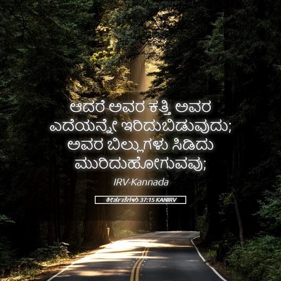 Picture 05 - ಕೀರ್ತನೆಗಳು 37:15 KANIRV - ಆದರೆ ಅವರ ಕತ್ತಿ ಅವರ - Bible Verse Picture