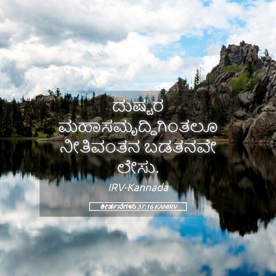 Picture 05 - ಕೀರ್ತನೆಗಳು 37:16 KANIRV - ದುಷ್ಟರ - Bible Verse Picture