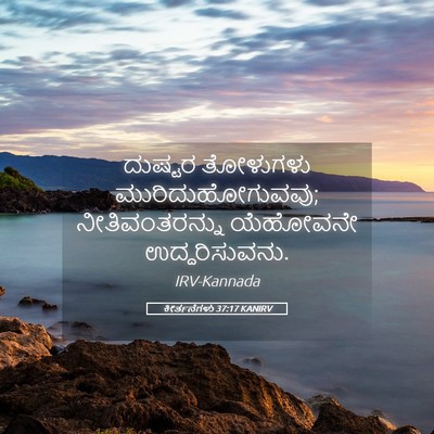 Picture 05 - ಕೀರ್ತನೆಗಳು 37:17 KANIRV - ದುಷ್ಟರ ತೋಳುಗಳು - Bible Verse Picture
