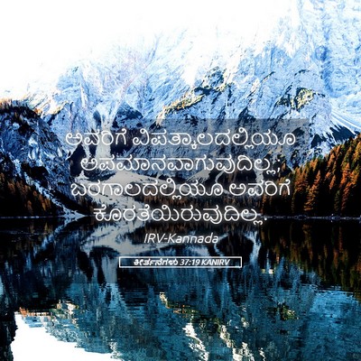 Picture 05 - ಕೀರ್ತನೆಗಳು 37:19 KANIRV - ಅವರಿಗೆ - Bible Verse Picture