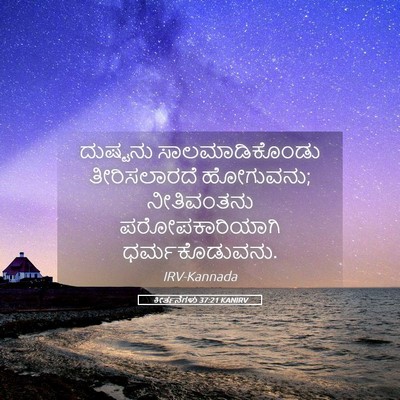 Picture 05 - ಕೀರ್ತನೆಗಳು 37:21 KANIRV - ದುಷ್ಟನು - Bible Verse Picture