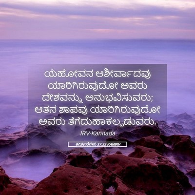Picture 05 - ಕೀರ್ತನೆಗಳು 37:22 KANIRV - ಯೆಹೋವನ ಆಶೀರ್ವಾದವು - Bible Verse Picture