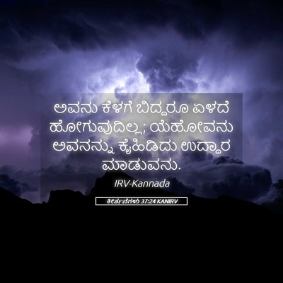 Picture 05 - ಕೀರ್ತನೆಗಳು 37:24 KANIRV - ಅವನು ಕೆಳಗೆ - Bible Verse Picture