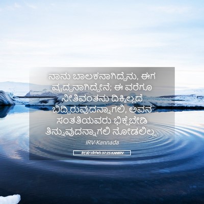 Picture 05 - ಕೀರ್ತನೆಗಳು 37:25 KANIRV - ನಾನು - Bible Verse Picture