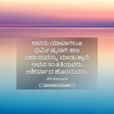 Picture 05 - ಕೀರ್ತನೆಗಳು 37:26 KANIRV - ಅವನು ಯಾವಾಗಲೂ - Bible Verse Picture
