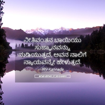 Picture 05 - ಕೀರ್ತನೆಗಳು 37:30 KANIRV - ನೀತಿವಂತನ ಬಾಯಿಯು - Bible Verse Picture