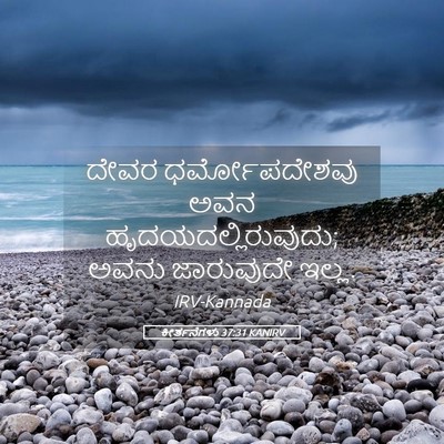 Picture 05 - ಕೀರ್ತನೆಗಳು 37:31 KANIRV - ದೇವರ ಧರ್ಮೋಪದೇಶವು - Bible Verse Picture