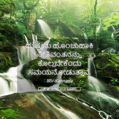 Picture 05 - ಕೀರ್ತನೆಗಳು 37:32 KANIRV - ದುಷ್ಟನು ಹೊಂಚುಹಾಕಿ - Bible Verse Picture