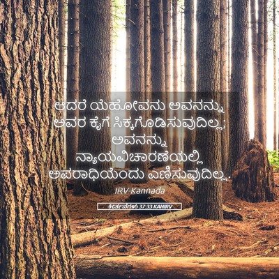 Picture 05 - ಕೀರ್ತನೆಗಳು 37:33 KANIRV - ಆದರೆ ಯೆಹೋವನು - Bible Verse Picture