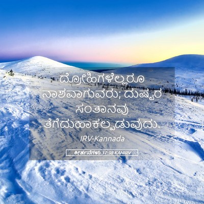 Picture 05 - ಕೀರ್ತನೆಗಳು 37:38 KANIRV - ದ್ರೋಹಿಗಳೆಲ್ಲರೂ - Bible Verse Picture