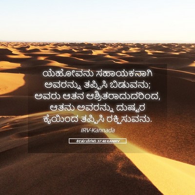 Picture 05 - ಕೀರ್ತನೆಗಳು 37:40 KANIRV - ಯೆಹೋವನು ಸಹಾಯಕನಾಗಿ - Bible Verse Picture