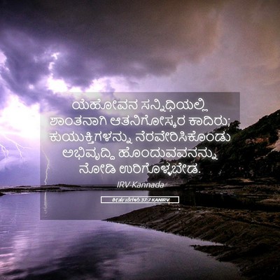 Picture 05 - ಕೀರ್ತನೆಗಳು 37:7 KANIRV - ಯೆಹೋವನ - Bible Verse Picture