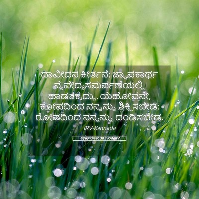 Picture 05 - ಕೀರ್ತನೆಗಳು 38:1 KANIRV - ದಾವೀದನ ಕೀರ್ತನೆ; - Bible Verse Picture