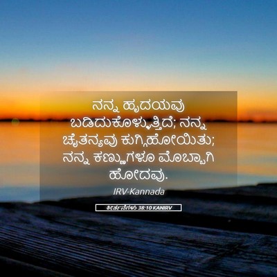 Picture 05 - ಕೀರ್ತನೆಗಳು 38:10 KANIRV - ನನ್ನ ಹೃದಯವು - Bible Verse Picture