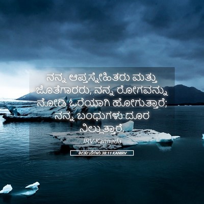 Picture 05 - ಕೀರ್ತನೆಗಳು 38:11 KANIRV - ನನ್ನ - Bible Verse Picture