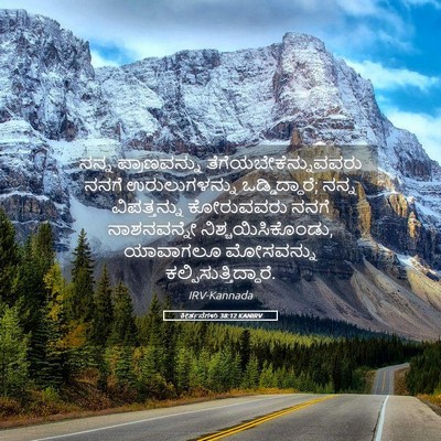 Picture 05 - ಕೀರ್ತನೆಗಳು 38:12 KANIRV - ನನ್ನ ಪ್ರಾಣವನ್ನು - Bible Verse Picture