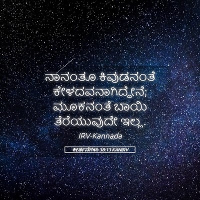 Picture 05 - ಕೀರ್ತನೆಗಳು 38:13 KANIRV - ನಾನಂತೂ ಕಿವುಡನಂತೆ - Bible Verse Picture