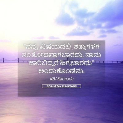 Picture 05 - ಕೀರ್ತನೆಗಳು 38:16 KANIRV - “ನನ್ನ ವಿಷಯದಲ್ಲಿ - Bible Verse Picture