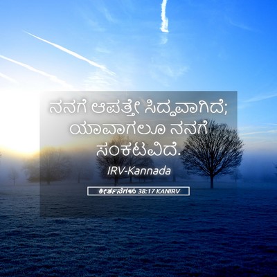 Picture 05 - ಕೀರ್ತನೆಗಳು 38:17 KANIRV - ನನಗೆ ಆಪತ್ತೇ - Bible Verse Picture