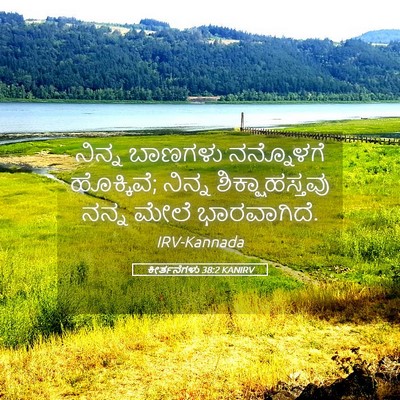 Picture 05 - ಕೀರ್ತನೆಗಳು 38:2 KANIRV - ನಿನ್ನ ಬಾಣಗಳು - Bible Verse Picture
