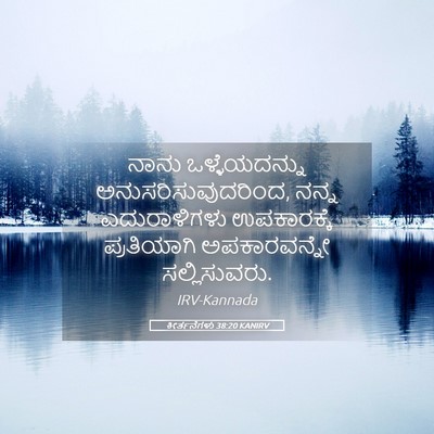 Picture 05 - ಕೀರ್ತನೆಗಳು 38:20 KANIRV - ನಾನು ಒಳ್ಳೆಯದನ್ನು - Bible Verse Picture