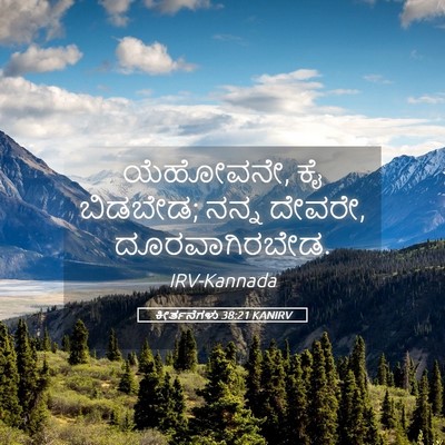 Picture 05 - ಕೀರ್ತನೆಗಳು 38:21 KANIRV - ಯೆಹೋವನೇ, ಕೈ ಬಿಡಬೇಡ; - Bible Verse Picture