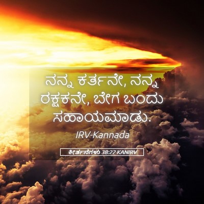 Picture 05 - ಕೀರ್ತನೆಗಳು 38:22 KANIRV - ನನ್ನ ಕರ್ತನೇ, ನನ್ನ - Bible Verse Picture