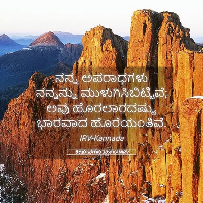 Picture 05 - ಕೀರ್ತನೆಗಳು 38:4 KANIRV - ನನ್ನ ಅಪರಾಧಗಳು - Bible Verse Picture