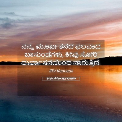 Picture 05 - ಕೀರ್ತನೆಗಳು 38:5 KANIRV - ನನ್ನ ಮೂರ್ಖತನದ - Bible Verse Picture