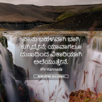 Picture 05 - ಕೀರ್ತನೆಗಳು 38:6 KANIRV - ನಾನು ಬಹಳವಾಗಿ ಬಾಗಿ - Bible Verse Picture