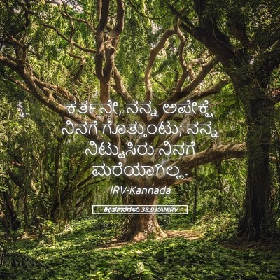 Picture 05 - ಕೀರ್ತನೆಗಳು 38:9 KANIRV - ಕರ್ತನೇ, ನನ್ನ - Bible Verse Picture