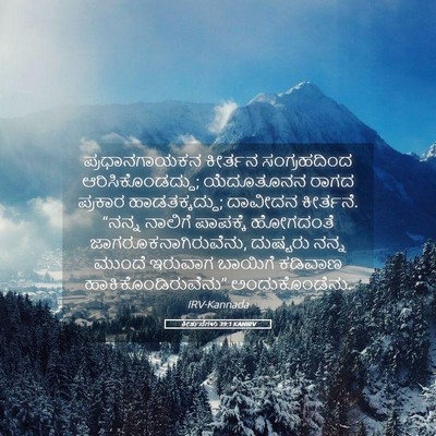 Picture 05 - ಕೀರ್ತನೆಗಳು 39:1 KANIRV - ಪ್ರಧಾನಗಾಯಕನ - Bible Verse Picture