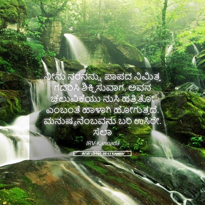 Picture 05 - ಕೀರ್ತನೆಗಳು 39:11 KANIRV - ನೀನು ನರನನ್ನು ಪಾಪದ - Bible Verse Picture