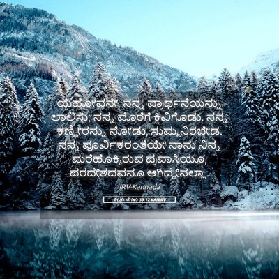 Picture 05 - ಕೀರ್ತನೆಗಳು 39:12 KANIRV - ಯೆಹೋವನೇ, ನನ್ನ - Bible Verse Picture