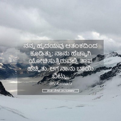 Picture 05 - ಕೀರ್ತನೆಗಳು 39:3 KANIRV - ನನ್ನ ಹೃದಯವು - Bible Verse Picture