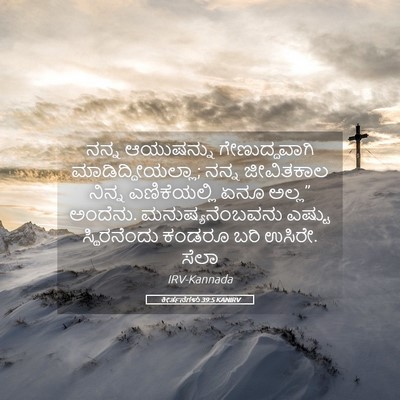Picture 05 - ಕೀರ್ತನೆಗಳು 39:5 KANIRV - ನನ್ನ ಆಯುಷನ್ನು - Bible Verse Picture