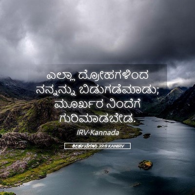 Picture 05 - ಕೀರ್ತನೆಗಳು 39:8 KANIRV - ಎಲ್ಲಾ ದ್ರೋಹಗಳಿಂದ - Bible Verse Picture