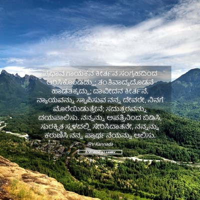 Picture 05 - ಕೀರ್ತನೆಗಳು 4:1 KANIRV - ಪ್ರಧಾನ ಗಾಯಕನ - Bible Verse Picture