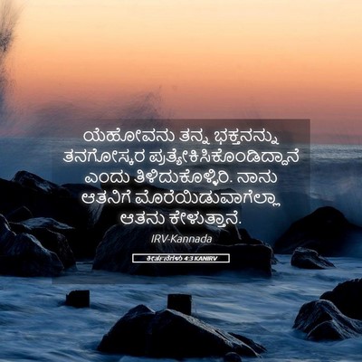 Picture 05 - ಕೀರ್ತನೆಗಳು 4:3 KANIRV - ಯೆಹೋವನು ತನ್ನ - Bible Verse Picture
