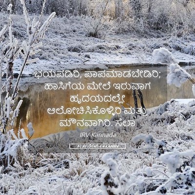 Picture 05 - ಕೀರ್ತನೆಗಳು 4:4 KANIRV - ಭಯಪಡಿರಿ, - Bible Verse Picture