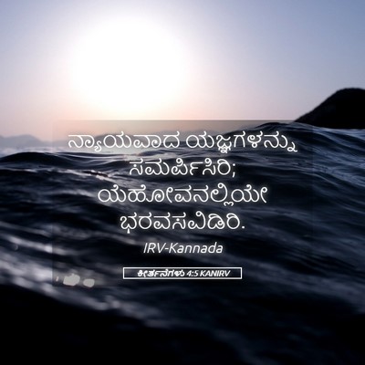 Picture 05 - ಕೀರ್ತನೆಗಳು 4:5 KANIRV - ನ್ಯಾಯವಾದ - Bible Verse Picture
