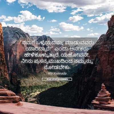 Picture 05 - ಕೀರ್ತನೆಗಳು 4:6 KANIRV - “ನಮಗೆ ಒಳ್ಳೆಯದನ್ನು - Bible Verse Picture