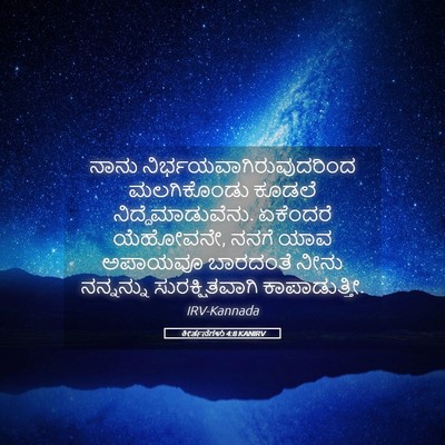 Picture 05 - ಕೀರ್ತನೆಗಳು 4:8 KANIRV - ನಾನು - Bible Verse Picture