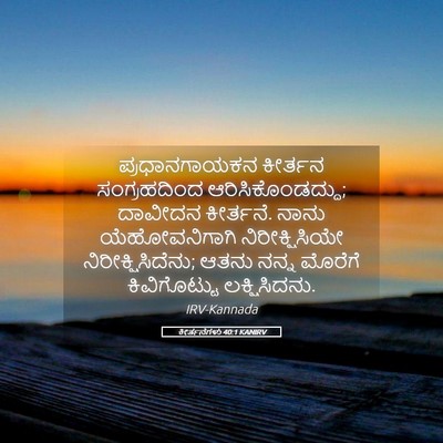 Picture 05 - ಕೀರ್ತನೆಗಳು 40:1 KANIRV - ಪ್ರಧಾನಗಾಯಕನ - Bible Verse Picture